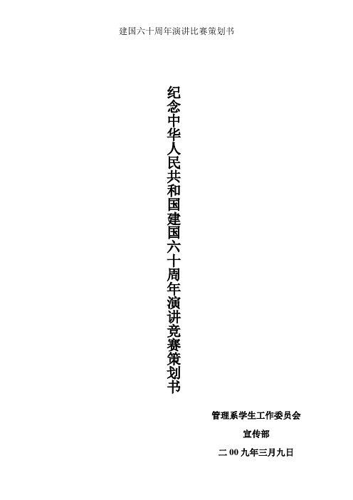 建国六十周年演讲比赛策划书