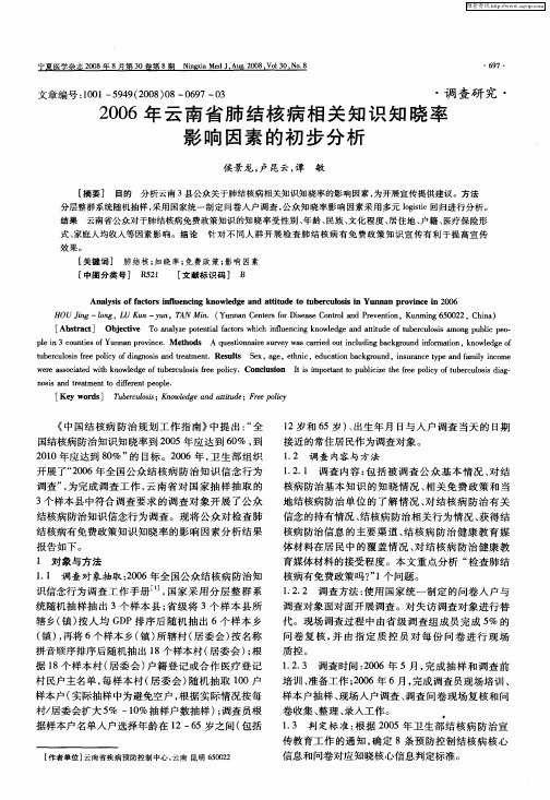 2006年云南省肺结核病相关知识知晓率影响因素的初步分析