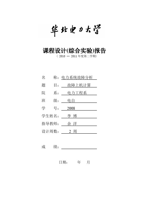 故障上机计算 电力系统故障分析课程设计