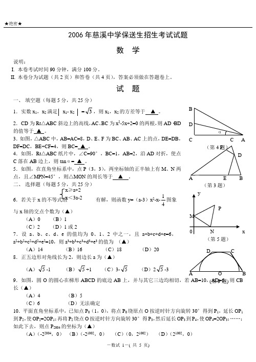 2006年慈溪中学保送生招生考试数学试题及答案