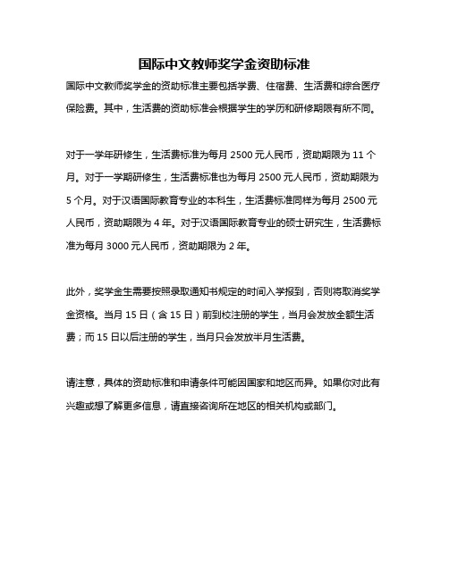 国际中文教师奖学金资助标准