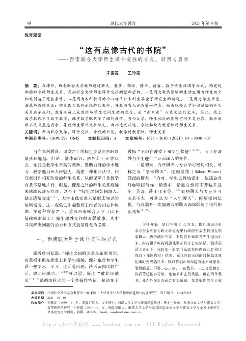 “这有点像古代的书院”——西南联合大学师生课外交往的方式、动因与启示