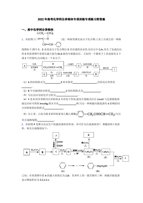 2022年高考化学同分异构体专项训练专项练习附答案