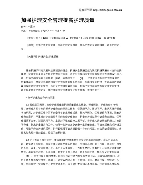 加强护理安全管理提高护理质量