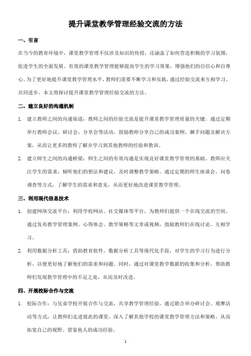 提升课堂教学管理经验交流的方法