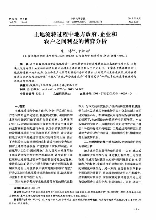 土地流转过程中地方政府、企业和农户之间利益的博弈分析