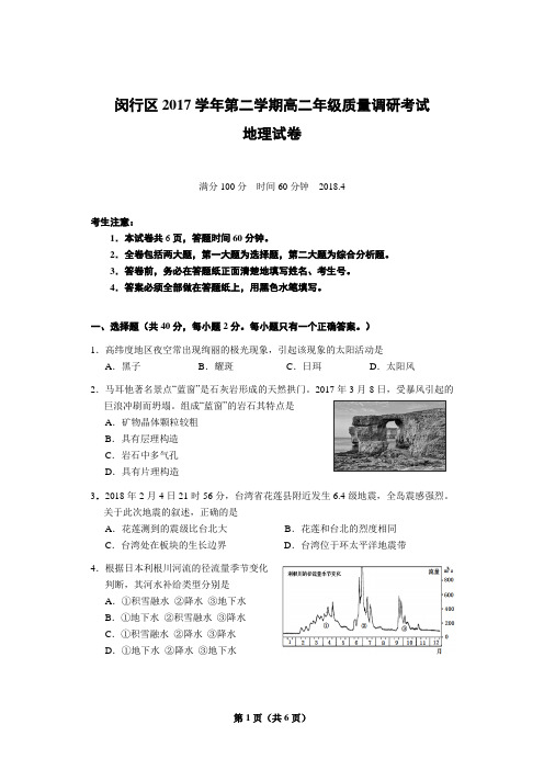 上海市闵行区20172018学年高二下学期质量调研考试地理试题含答案