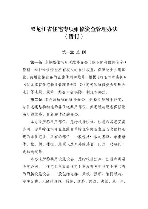 黑龙江省住宅专项维修资金管理办法