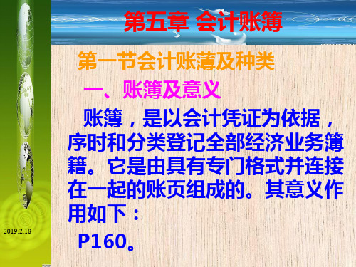 新编第五章会计账簿精选文档PPT课件