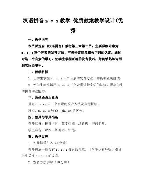 汉语拼音zcs教学优质教案教学设计(优秀