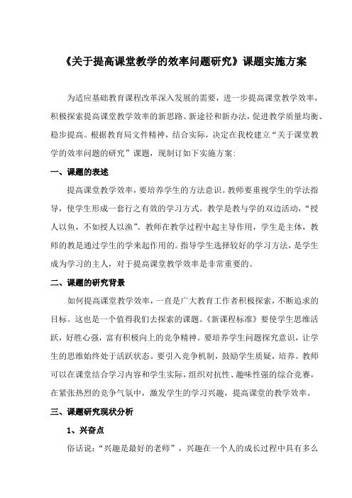 最新  提高课堂教学效率问题研究课题实施方案