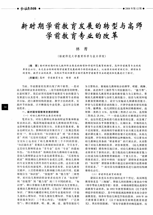 新时期学前教育发展的转型与高师学前教育专业的改革