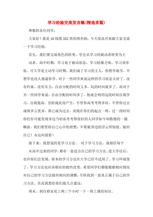 学习经验交流发言稿(精选多篇)