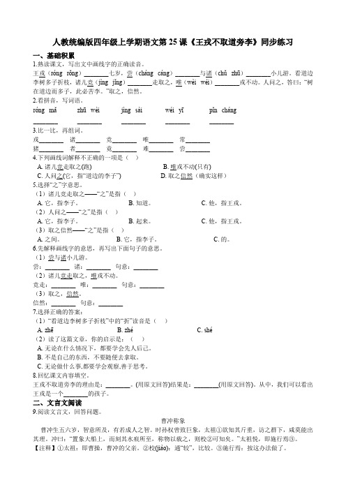 四年级上册语文试题--第25课《王戎不取道旁李》同步练习 人教部编版(含答案)