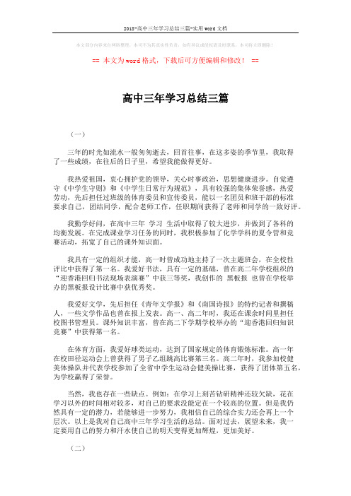 2018-高中三年学习总结三篇-实用word文档 (3页)