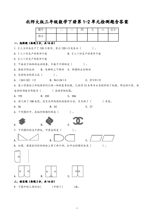 北师大版三年级数学下册第1-2单元检测题含答案