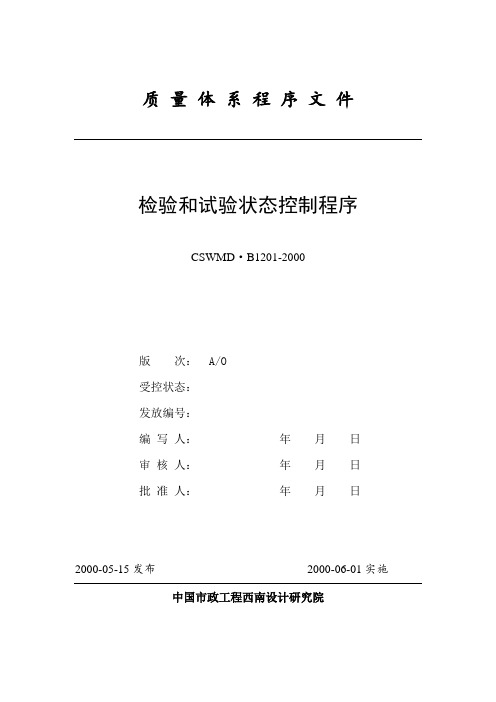 1201检验和试验状态控制程序.doc