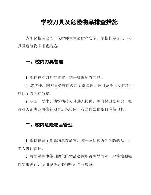 学校刀具及危险物品排查措施