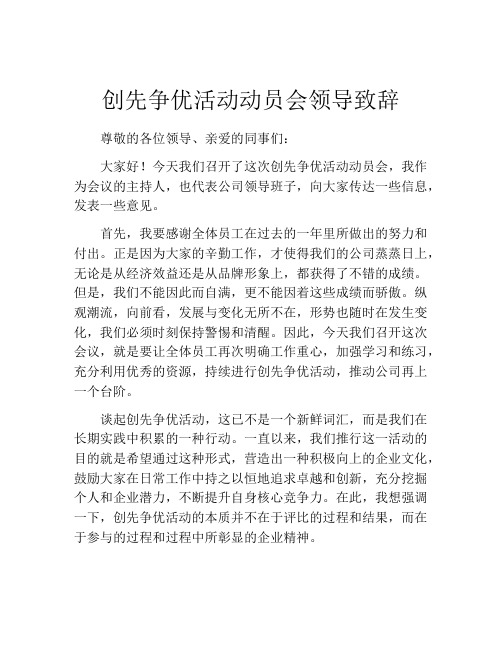 创先争优活动动员会领导致辞