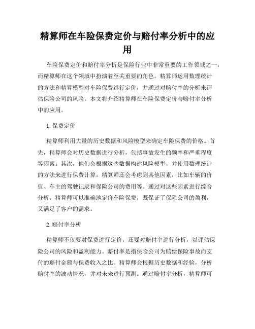 精算师在车险保费定价与赔付率分析中的应用