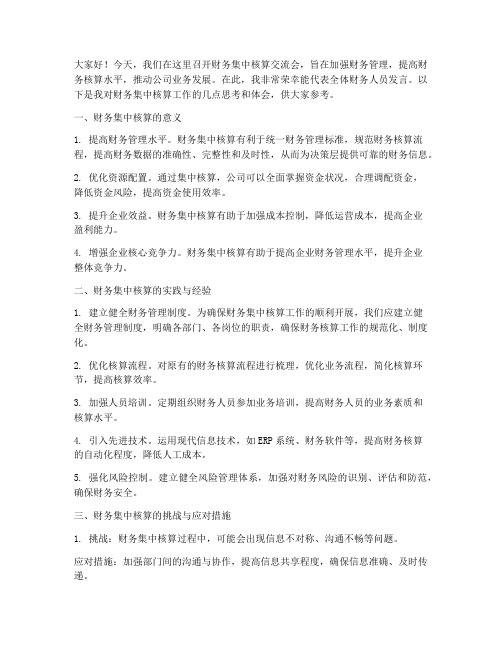 财务集中核算交流会发言稿