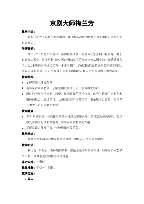 高中音乐人音社必修教案第八节京剧大师梅兰芳