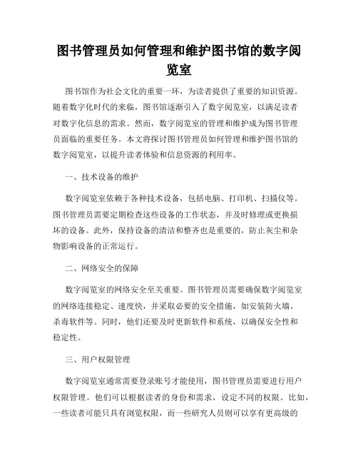 图书管理员如何管理和维护图书馆的数字阅览室