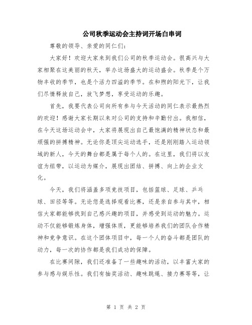 公司秋季运动会主持词开场白串词