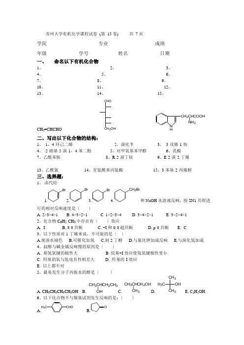 苏州大学有机试卷15