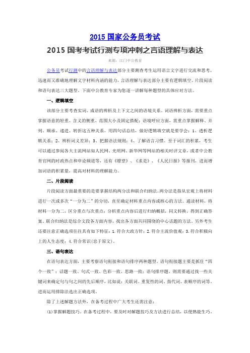 2015国考考试行测专项冲刺之言语理解与表达
