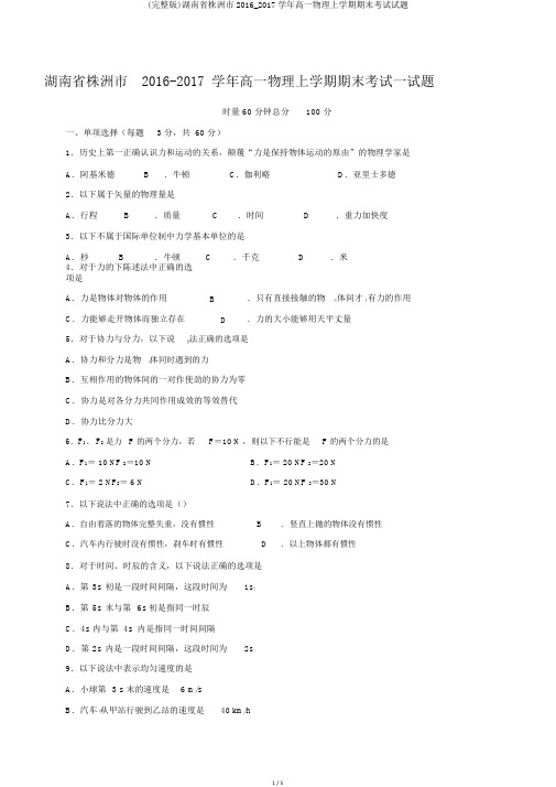 (完整版)湖南省株洲市2016_2017学年高一物理上学期期末考试试题