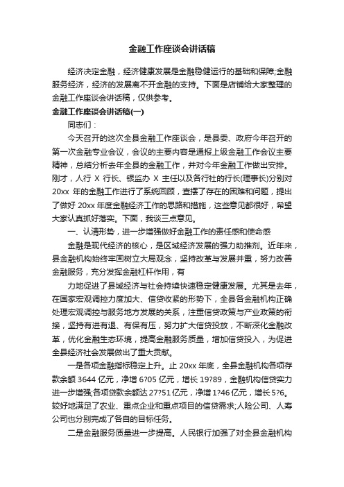 金融工作座谈会讲话稿