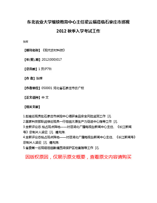 东北农业大学继续教育中心主任梁云福莅临石家庄市巡视2012秋季入学考试工作