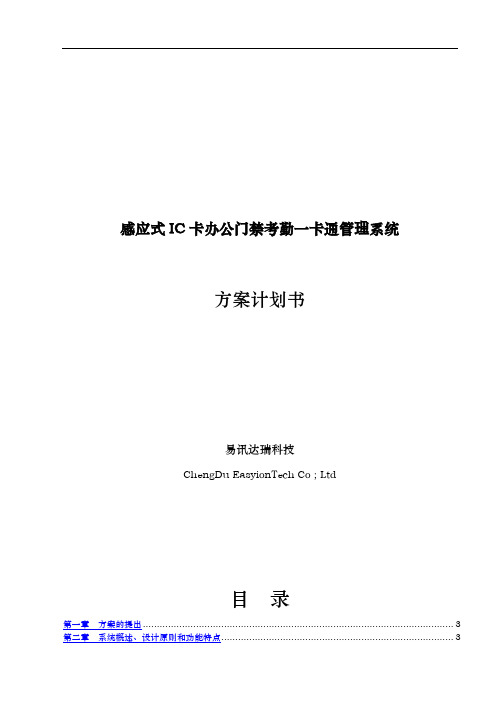 感应式IC卡办公门禁考勤一卡通方案