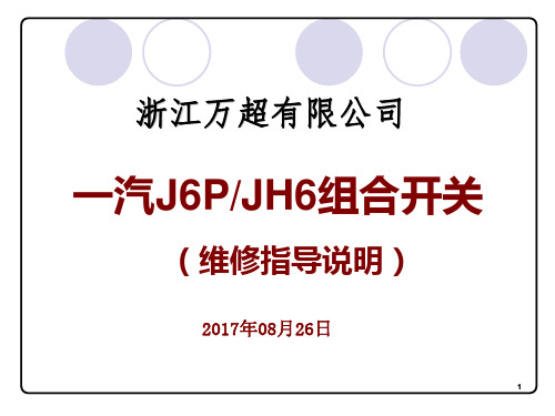 一汽解放J6、J6P、JH6组合开关售后维修说明ppt课件