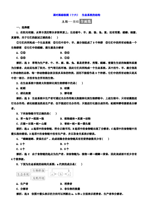 2018年高中生物人教版必修3课时跟踪检测：(十六)生态系统的结构含答案