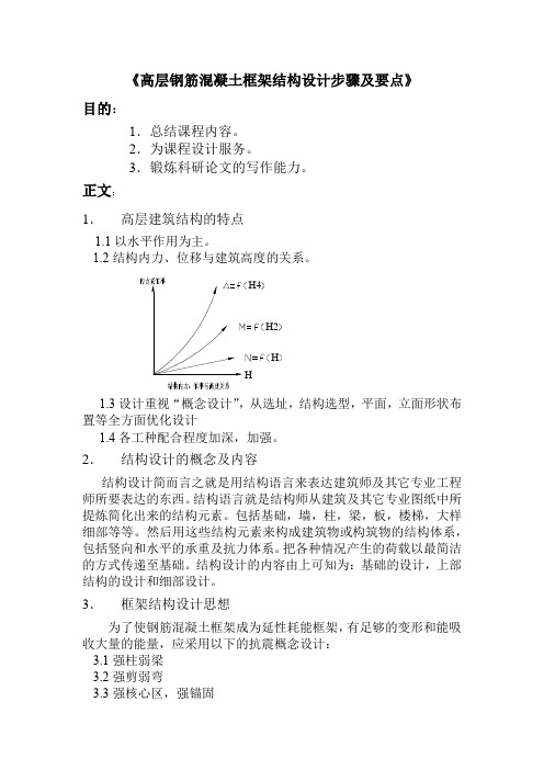 高层钢筋混凝土框架结构设计步骤及要点