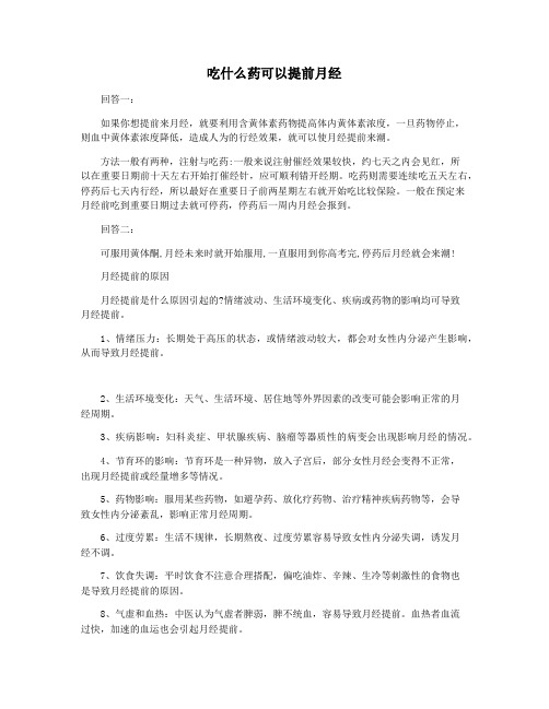 吃什么药可以提前月经