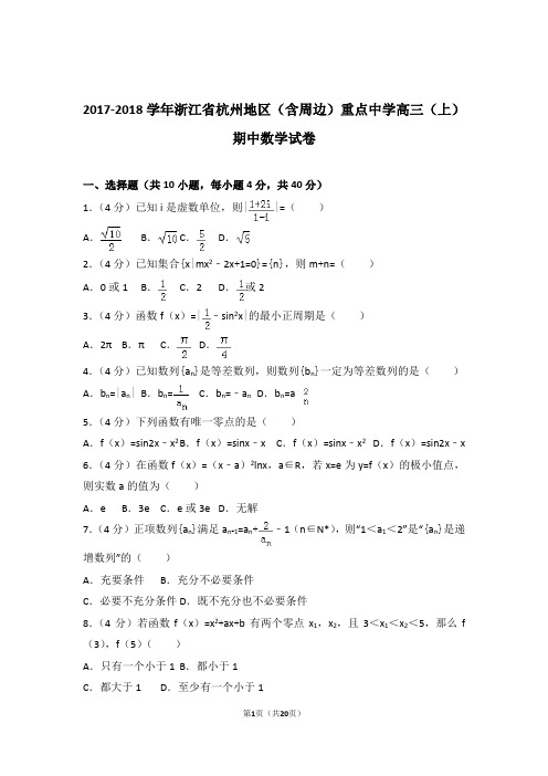 2018年浙江省杭州地区(含周边)重点中学高三上学期期中数学试卷含解析答案