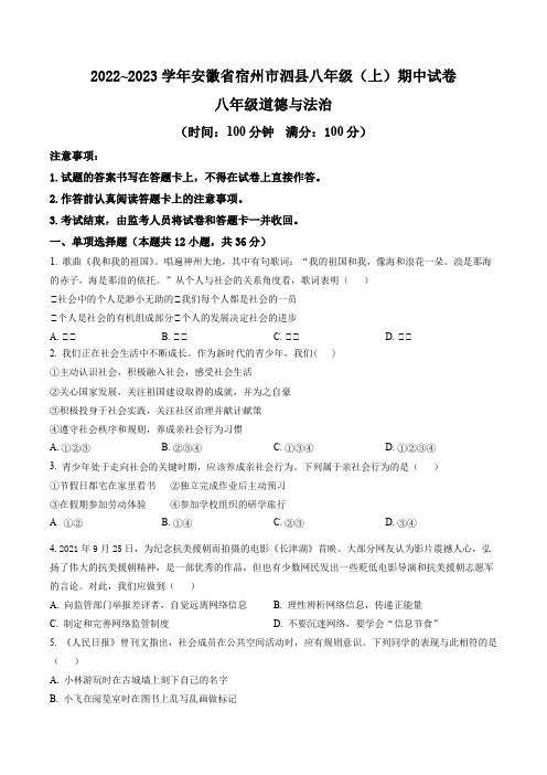 安徽省宿州市泗县2022-2023学年八年级上学期期中道德与法治试题(含答案与解析)