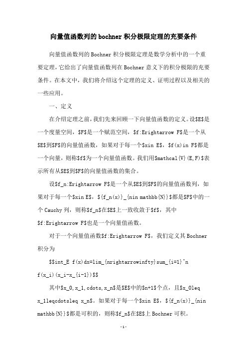 向量值函数列的bochner积分极限定理的充要条件