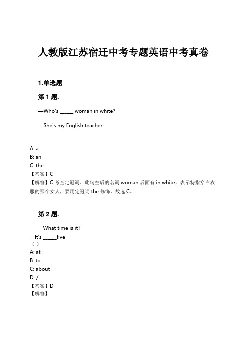 人教版江苏宿迁中考专题英语中考真卷试卷及解析