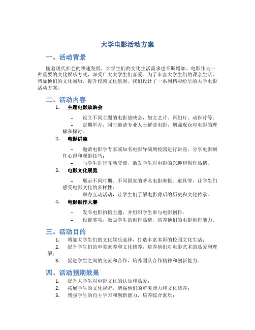 大学电影活动方案