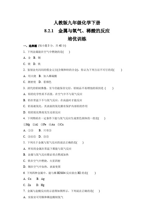 人教版九年级化学下册    8.2.1   金属与氧气、稀酸的反应    培优训练(含答案)