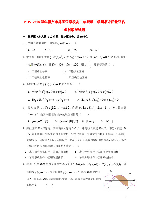 福建省福州外国语学校2015_2016学年高二数学下学期期末考试试题理