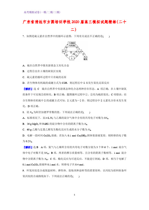 2020届广东省清远市方圆培训学校高三模拟化学试题精练(二十二)(解析版)