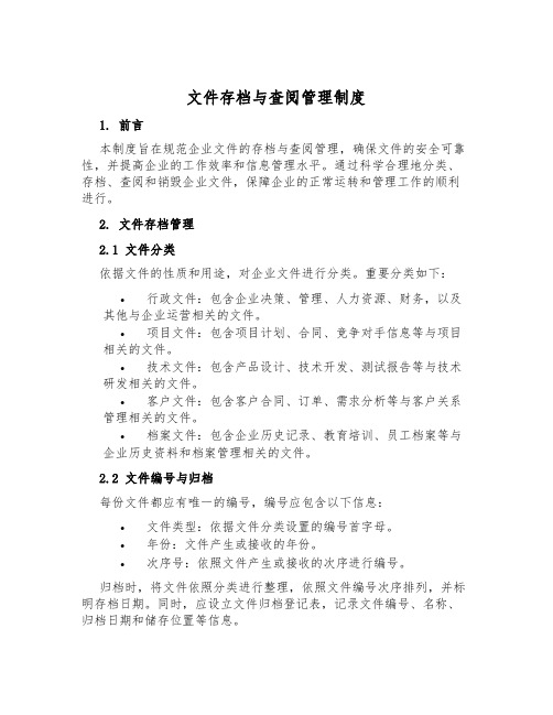 文件存档与查阅管理制度