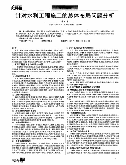 针对水利工程施工的总体布局问题分析