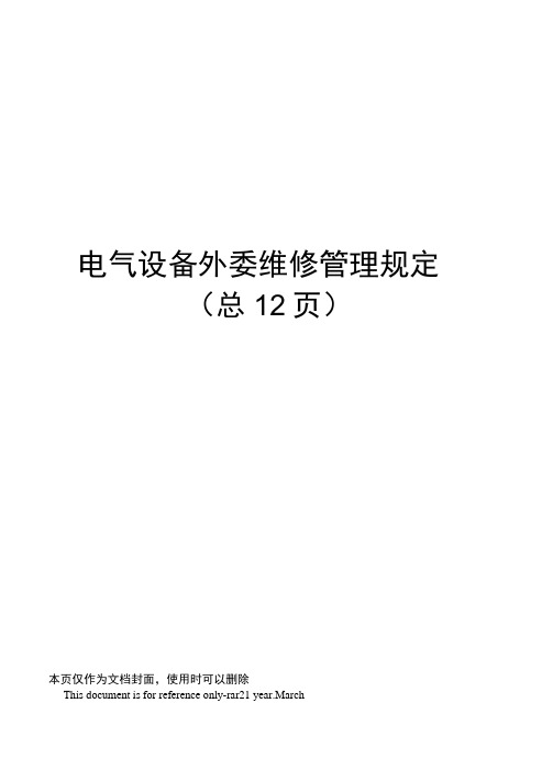 电气设备外委维修管理规定