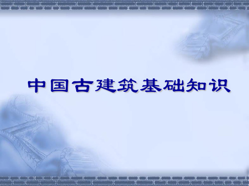 中外建筑史3 中国古建筑基础知识